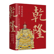 乾隆(追求完美的盛世皇帝)歷史/中國(guó)史編者:立清|責(zé)編:楚天順//朱魯巍9787548068600江西美術(shù)