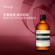 Aesop伊索屏息以待按摩精油100ml 輕柔保濕 舒緩放松七夕情人節(jié)禮物