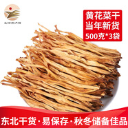 宋玉今黃花菜干500g煲湯涼拌菜食材 南北干貨下飯菜金針菜 【黃花菜500g*3袋】