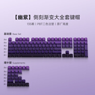 VEEKOS極簡(jiǎn)漸變主題客制化個(gè)性側刻透光鍵帽135顆適用60/68/75/87/98/108鍵配列機械鍵盤(pán)磁軸鍵盤(pán)PBT鍵帽 VEEKOS&AKKO幽紫-二色側刻原廠(chǎng)高度鍵帽