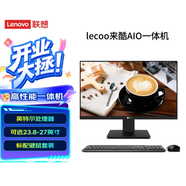 聯(lián)想（Lenovo） 來(lái)酷LecooAIO 一體機 辦公家用商用臺式機電腦 全高清屏 【學(xué)習推薦】23.8英寸N95/16G/512G