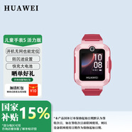 華為兒童手表5 智能手表 高清拍照 視頻通話(huà) 4G全網(wǎng)通智能學(xué)生離線(xiàn)GPS定位 防水男孩女孩 兒童手表5 活力版【珊瑚紅】 【拆封不支持七天無(wú)理由】