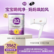 a2奶粉 澳洲紫白金版3段900g*18罐+T3 compact便攜吹風機