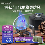 火楓（FIRE-MAPLE）野火2分體式氣爐戶(hù)外露營(yíng)野營(yíng)折疊爐具燃氣灶爐圍爐煮茶卡式爐
