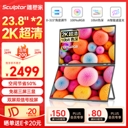 雕塑家23.8英寸2K可折疊雙屏顯示器100%sRGB色域10bit色深 電腦筆記本副屏手機(jī)股票辦公擴(kuò)展屏MQ24LA