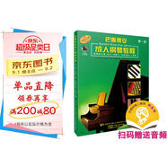 巴斯蒂安成人鋼琴教程第一冊 掃碼贈送配套音頻 原版引進(jìn)成人鋼琴教程  