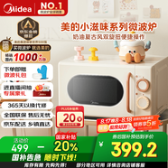 美的小滋味系列微波爐變頻家用小型奶油風百搭復古轉(zhuǎn)盤式一級能效低頻輕音邪修菜譜20L（M2H1）