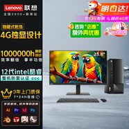 聯(lián)想電腦臺(tái)式機(jī)高能獨(dú)顯吃雞設(shè)計(jì)師制圖建模geekpro迷你主機(jī)來(lái)酷全套揚(yáng)天英特爾i5標(biāo)壓可選企業(yè)補(bǔ)貼20% i3 12100丨23.8套裝丨4G獨(dú)顯M460 支持私人定制【4G獨(dú)顯】詢(xún)客服