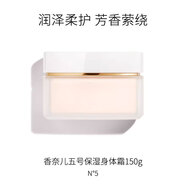 香奈兒（Chanel）五號之水N5保濕身體霜150g 補水潤膚全身可用 生日禮物進(jìn)口