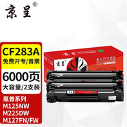 京呈CF283A硒鼓適用惠普M125NW/a M127FN/FW打印機粉盒M126FN M225DW墨盒 【6000頁(yè)】CF283A大容量硒鼓-2支裝