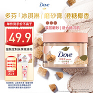 多芬冰淇淋身體磨砂膏澄糖椰香280g 去角質(zhì)保濕滋潤(rùn)沐浴露男女洗澡搓泥