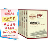中國高端智庫-黨的建設+政治建設+社會建設+生態(tài)文明建設+文化建設+經(jīng)濟建設（套裝6冊）