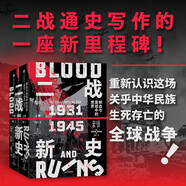 自營 二戰(zhàn)新史 鮮血與廢墟中的世界 1931—1945（上下共2冊）第二次世界大戰(zhàn)史敘事新標桿 《泰晤士世界歷史地圖集》主編的創(chuàng)新巨著 中信出版社