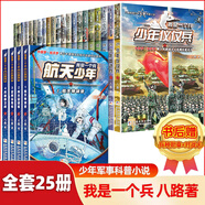 我是一個(gè)兵系列書(shū)全套25冊 可自選 少年儀仗兵少年雷達兵通信兵少年特種兵陸戰兵偵察兵防空兵少年炊事兵陸戰兵邊防兵工程兵等八路的書(shū)青少年軍事科普書(shū)籍： 我是一個(gè)兵全套25冊含航天少年