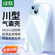 綠聯(lián)【環(huán)保認證】適用iPhone15Plus手機殼透明氣囊防摔蘋果15Plus保護套超薄鏡頭全包抗黃抗指紋簡約