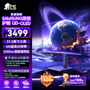 CS旗艦顯示器 31.5英寸4K超高清OLED完美色彩超疾速0.03ms硬件低藍光高刷165Hz 旋轉升降電競顯示器 【32/4K/QD-OLED/三星原裝】M3288