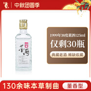 董酒【官方旗艦】90年代 董香型白酒 稀缺老酒 1999年 125mL 1瓶 38度董酒