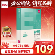 得力（deli）本色護(hù)眼A4打印紙 75g500張*5包一箱 學(xué)生作業(yè)草稿紙 雙面低白 整箱2500張 ZF6002【護(hù)眼本色】