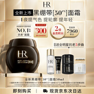 赫蓮娜HR全新黑繃帶50PX面霜50ml玻色因護膚品化妝品送女友教師節(jié)禮物