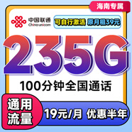 中國聯(lián)通流量卡聯(lián)通流量卡上網(wǎng)卡無(wú)限流量卡5g手機電話(huà)卡全國通用不限速無(wú)合約流量卡 海南超大流量19元235G全國通用100分勿拍省外