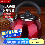 美廚（maxcook）燒水壺304不銹鋼水壺 4L加厚鳴音 酒紅色歐式系列MCH8696