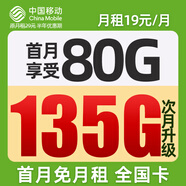 中國移動(dòng)流量卡19元月租手機卡全國通用電話(huà)卡長(cháng)期5g上網(wǎng)卡大王卡純上網(wǎng)非無(wú)限永久卡 霸王卡-19元135G全國通用丨首月免租