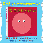 臉，臉，各種各樣的臉   柳原良平0~3歲寶寶幼幼成長(cháng)圖畫(huà)書(shū)