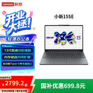 聯(lián)想小新16/14/15/14SE/15SE/16SE 輕薄筆記本電腦 小新15SE】13代酷睿標(biāo)壓i5 16G 512G