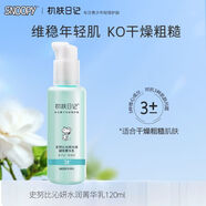 史努比（SNOOPY）沁妍水潤菁華水菁華乳菁華霜氨基酸潔面乳青少年專(zhuān)用補水保濕 沁妍水潤菁華乳120ml
