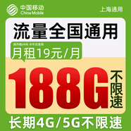 中國移動(dòng)流量卡19元低月租手機卡全國通用電話(huà)卡上網(wǎng)卡長(cháng)期純上網(wǎng)不限速非無(wú)限永久卡 上海丨霸王卡-19元188G全國暢享丨省外勿拍