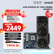 藍(lán)寶石（Sapphire） AMD RADEON RX 7650 GRE 白金/極地/黑鉆 黑神話悟空臺(tái)式機(jī)高性能獨(dú)立游戲顯卡 RX 7650 GRE 8G黑鉆版+B650M-E