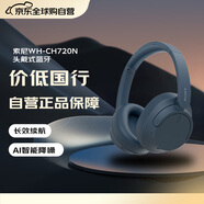 索尼（SONY）WH-CH720N 無(wú)線(xiàn)降噪立體聲耳機 頭戴式藍牙 長(cháng)持久續航 AI智能降噪 送禮 禮物 藍色