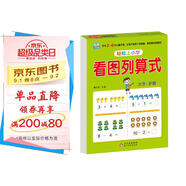 幼小銜接教材一日一練 看圖列算式 幼小銜接數(shù)學(xué)專項訓(xùn)練 數(shù)學(xué)思維訓(xùn)練 幼兒園大班教材 輕松上小學(xué)大開本適合3-6歲幼升小數(shù)學(xué)練習(xí)