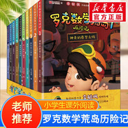 李毓佩奇妙的數(shù)學王國系列數(shù)學童話故事集中國科普名家名作 典藏版·數(shù)學故事專輯 羅克數(shù)學荒島歷險記 全套1-10冊 李毓佩作品改編