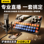 Rtako聲卡直播設備全套套裝k歌專用手機電腦通用專業(yè)一體機電容麥克風【直播唱歌振膜麥全套丨免調(diào)試】