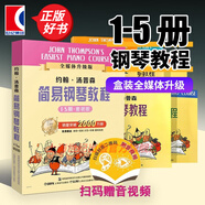 【可選】約翰湯普森簡(jiǎn)易鋼琴教程 小湯 簡(jiǎn)易鋼琴教程全套 小湯鋼琴教材 鋼琴入門 原版引進(jìn) 上海音樂(lè)出版社 小湯1-5盒裝套裝/全媒體升級(jí)版（送音視頻）