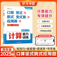 斗半匠計(jì)算能力訓(xùn)練四年級(jí)上冊(cè)計(jì)算題強(qiáng)化訓(xùn)練口算天天練豎式脫式變式應(yīng)用題專項(xiàng)訓(xùn)練計(jì)算能手小達(dá)人同步練習(xí)