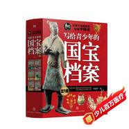 寫給青少年的國(guó)寶檔案（全6冊(cè)）：多方位趣講青銅器、陶瓷器、金銀器、玉器、古畫、書法、碑刻等，讓孩子從國(guó)寶里讀懂中國(guó)史和感受傳統(tǒng)文化魅力  