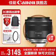 佳能rf351.8 定焦鏡頭 全畫幅廣角微距 微單鏡頭 寫真 人像 適用EOS R5 R6 RP RF35 F1.8 STM 旅拍套餐三【耐司高清UV+定制精選濾鏡包】