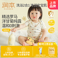 潤本（RUNBEN）嬰兒洋甘菊洗發(fā)水沐浴露嬰幼兒寶寶洗護二合一溫和洗發(fā)洗澡500ml 