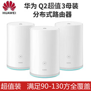 華為Q2S子字母路由器WS5280/5281全屋wifi覆蓋家用無(wú)線(xiàn)千兆Q2Pro 3個(gè)裝Q2