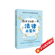 給孩子的第一本法律啟蒙書（入選全國中小學(xué)圖書館推薦書目）聽北大法學(xué)碩士講法制故事，孩子不可不知的法律常識。 暑假作業(yè) 一升二暑假銜接 小升初暑假銜接