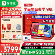 學(xué)而思學(xué)習(xí)機(jī)2024經(jīng)典款學(xué)習(xí)平板小學(xué)到高中課程同步全科全年齡段AI電腦初中學(xué)前兒童專用護(hù)眼屏BJ70 經(jīng)典8G+128G【送手寫(xiě)筆+雙面筆記本+權(quán)益卡】 X Pad家教機(jī)精準(zhǔn)學(xué)Pro【附權(quán)益卡+保護(hù)
