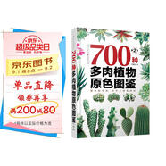 700種多肉植物原色圖鑒 （第二版）