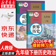 【新華書(shū)店正版】2026中考提前預(yù)習(xí)用初中人教版9九年級(jí)下冊(cè)歷史書(shū)課本九下歷史書(shū)人教版2025初中初三3課本教科書(shū)人教部編版九年級(jí)下冊(cè)世界歷史教材 【優(yōu)惠組合】九年級(jí)下冊(cè)歷史+政治課本(2本)
