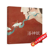 洛神賦 繪本版 中國動(dòng)漫金龍獎*插畫(huà)獎金獎【3-10歲】 葉露盈
