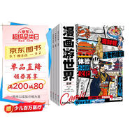 全4冊 漫畫(huà)游世界 實(shí)現孩子思維和知識升級的環(huán)球地理漫畫(huà)書(shū)給孩子的世界地理書(shū)