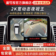 道可視360度全景影像系統(tǒng)行車記錄儀汽車倒車影像停車監(jiān)控高清攝像頭 2K寬動(dòng)態(tài)數(shù)字版(全國(guó)包安裝)