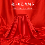 極度空間喜事紅布料結(jié)婚喬遷開業(yè)裝飾開幕大紅色抓周紅綢布150*200cm