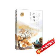 杜甫傳 青少插圖版（寫(xiě)給孩子的杜甫傳！易錯字、生僻字注音，內附精美插圖，享受暢快閱讀?。?